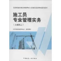 11施工员专业管理实务(土建施工)978711216622022