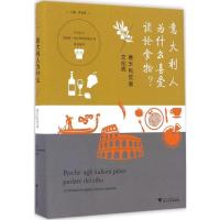 11意大利人为什么喜爱谈论食物?:意大利饮食文化志9787308161800