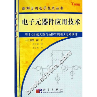11电子元器件应用技术(图解实用电子技术丛书)978703016529922