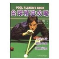 11台球精进攻略978781100888322
