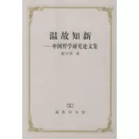 11温故知新:中国哲学研究论文集978710004161422
