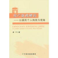 11房产新政解读--以居民个人购房为视角978710917895322