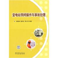 11变电站倒闸操作与事故处理978750837999922