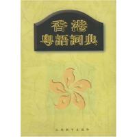 11香港粤语词典(精装)978753432942522