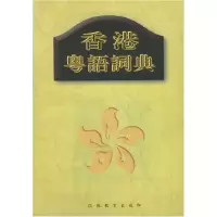 11香港粤语词典(精装)978753432942522