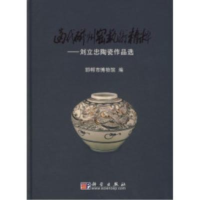 11当代磁州窑艺术精粹--刘立忠陶瓷作品选978703022952622