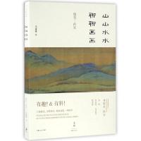 11山山水水聊聊画画(魏晋-两宋)978720813975622