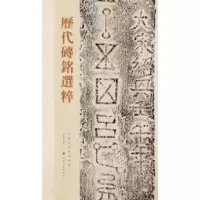 11历代砖铭选粹978753305183922