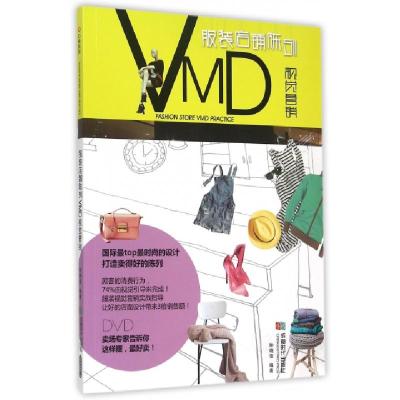 11服装店铺陈列VMD视觉营销(附光盘)978754641333422