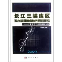 11长江三峡库区蓄水后滑坡危险性预测研究978703034415122