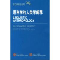 11语言学的人类学阐释/西方语言学丛书978730105353922