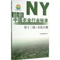 11最新中国农业行业标准(第12辑.农机分册)978710922332522