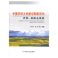 11中国农村土地登记制度试点:背景.实践及展望978710913503122