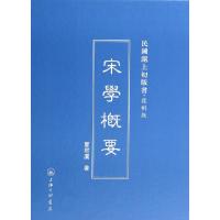 11宋学概要(复制版)(精)/民国沪上初版书978754264563022