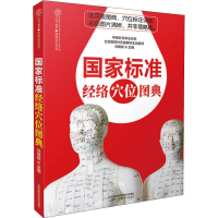 11国家标准经络穴位图典(汉竹)978755379603122