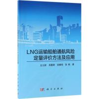 11LNG运输船舶通航风险定量评价方法及应用978703056820522