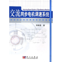 11交流同步电机调速系统978703015641922