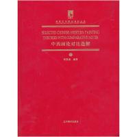 11中西画论对比选解-2978753145120422