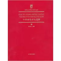 11中西画论对比选解-2978753145120422