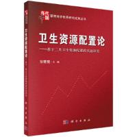 11卫生资源配置论978703037350222