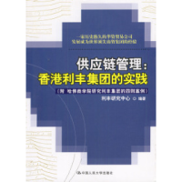 11供应链管理:香港利丰集团的实践978730004636522