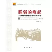 11脆弱的崛起:大战略与德意志帝国的命运978751660982822