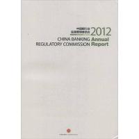 11中国银行业监督管理委员会年报(2012)978750864010522