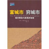 11富城市穷城市-城市繁荣与衰落的秘密978750119498822