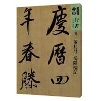 11人美书谱-明-董其昌岳阳楼记978710208120522