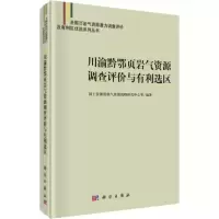 11川渝黔鄂页岩气资源调查评价与有利选区978703061451322