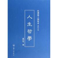 11人生哲学(复制版)(精)/民国沪上初版书978754264675022