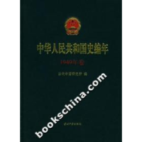 11中华人民共和国史编年(1949年卷)978780170343922