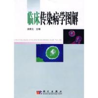 11临床传染病学图解978703021231322