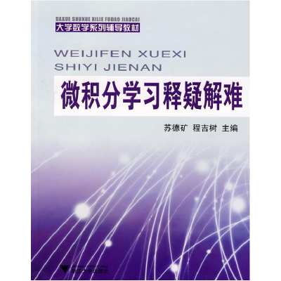 11微积分学习释疑解难(大学数学系列辅导教材)978730805442322