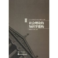 11社会理论的知识学建构/二十世纪西方社会理论文选9787542620033