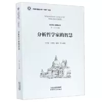 11分析哲学家的智慧978720115686622