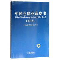 11中国仓储业蓝皮书2018978711160077022