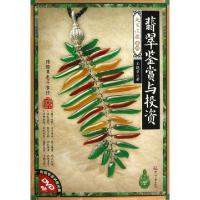 11翡翠鉴赏与投资(附光盘)/天下收藏系列978751420541122