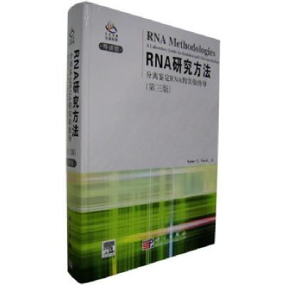 11RNA研究方法分离鉴定RNA的实验指导(第三版)978703018228922