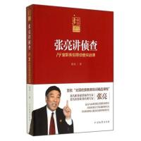 11张亮讲侦查:14堂职务犯罪侦查实战课978751021197322