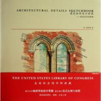 11建筑细部设计图集--黄金比例的精髓978756085102022