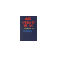 11中国审判案例要览(1995年综合卷)978730002273422