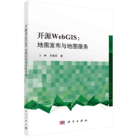 11开源WebGIS:地图发布与地图服务978703067014422