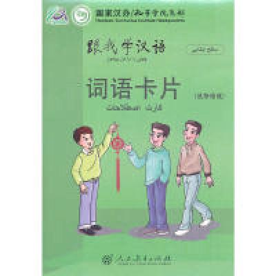 11跟我学汉语词语卡片(波斯语版)978710722924422