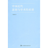 11中国近代思想与学术的系谱978754633901622