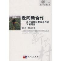 11走向新合作:浙江省农民专业合作社发展研究978703022481122