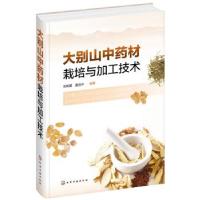 11大别山材栽培与加工技术978712234777022