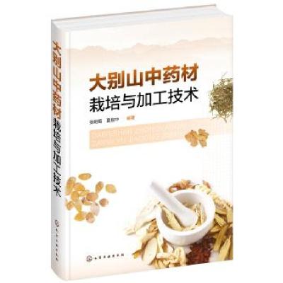 11大别山材栽培与加工技术978712234777022