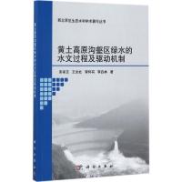 11黄土高原沟壑区绿水的水文过程及驱动机制978703055004022