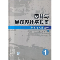 11水体与水景设计(园林与景观设计资料集)(精装)978780198626922